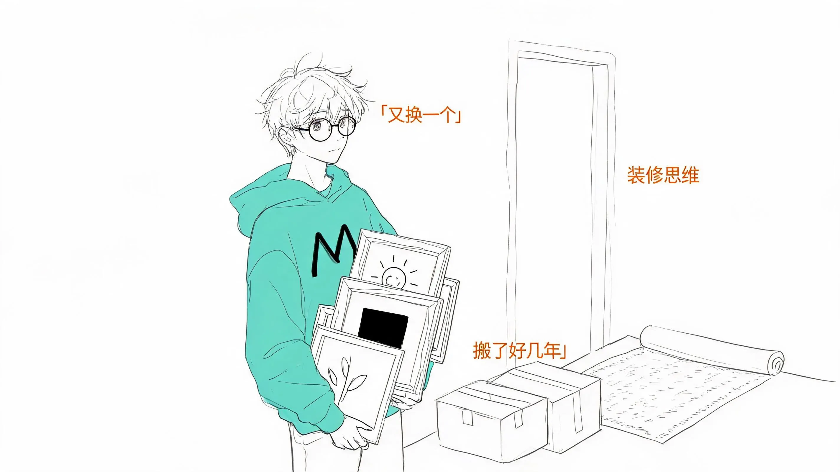 抱着主题画框搬家的少年：反复换方案的「装修思维」