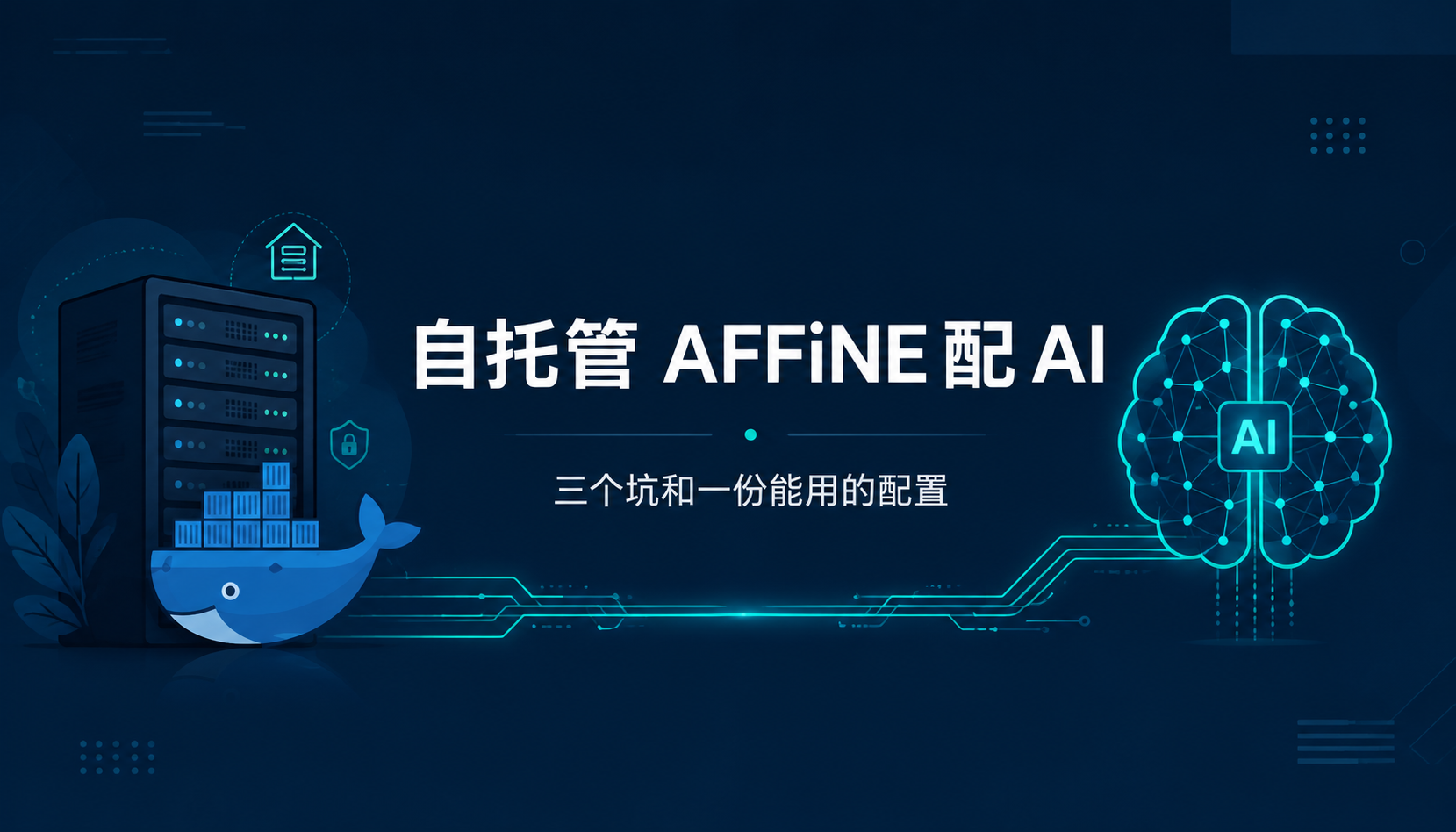自托管 AFFiNE 配 AI 封面图