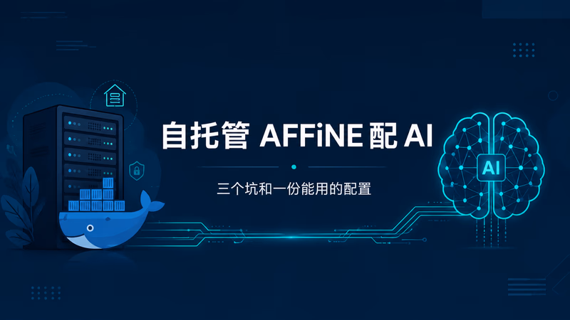 自托管 AFFiNE 配 AI 封面图
