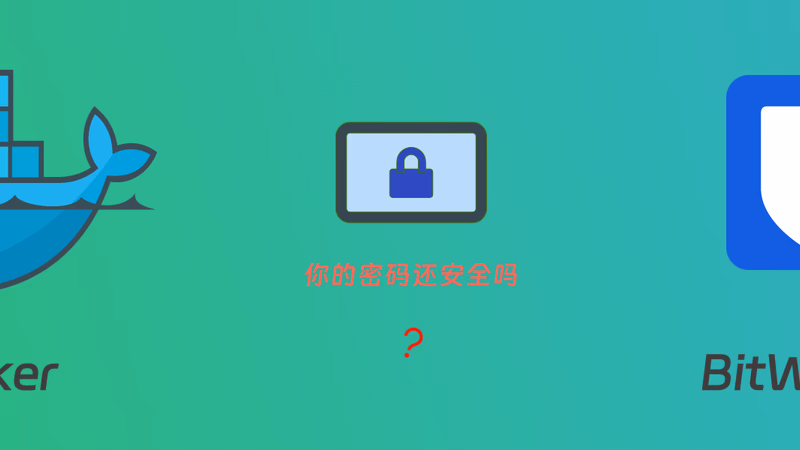 Vaultwarden 密码管理服务