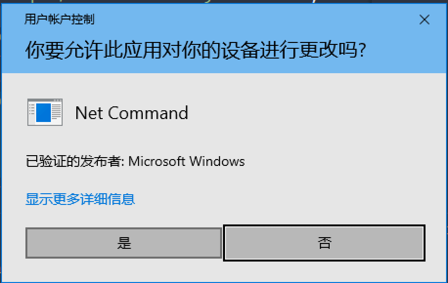 截图 - Windows UAC 权限确认弹框 net
