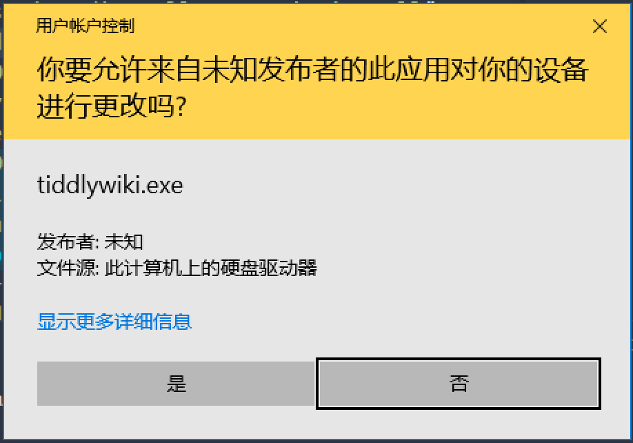 截图 - Windows UAC 权限确认弹框 tiddlywiki