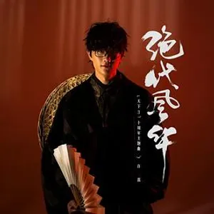 绝代风华