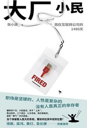 大厂小民