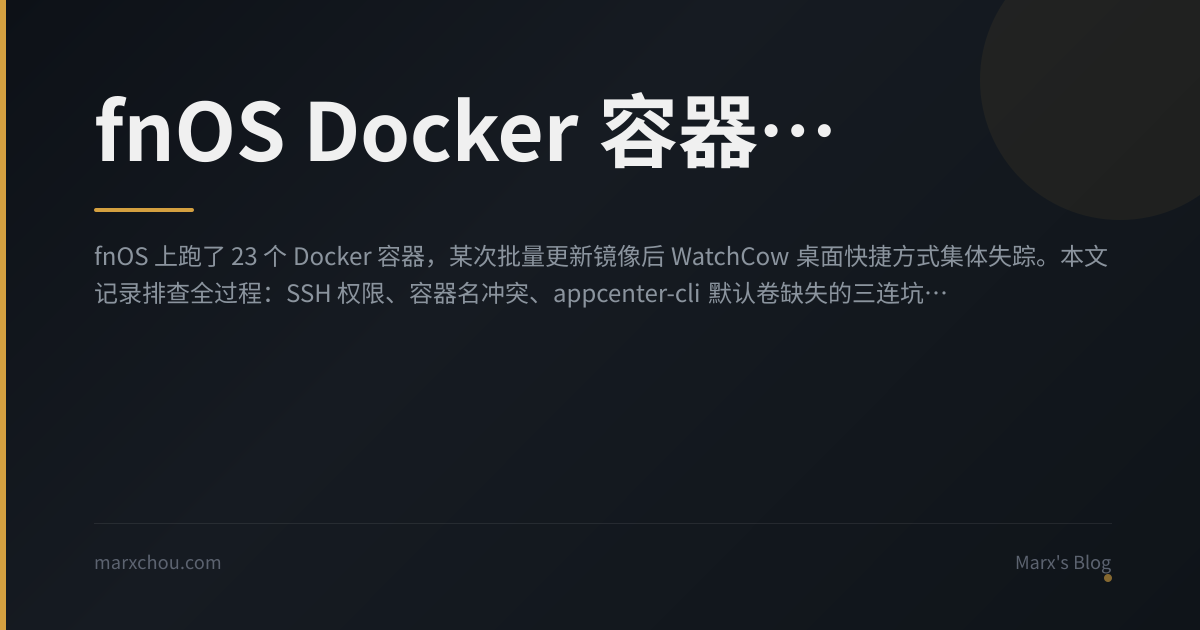 fnOS Docker 容器批量更新踩坑：容器名冲突与 WatchCow 标签失效修复 - Marx's Blog