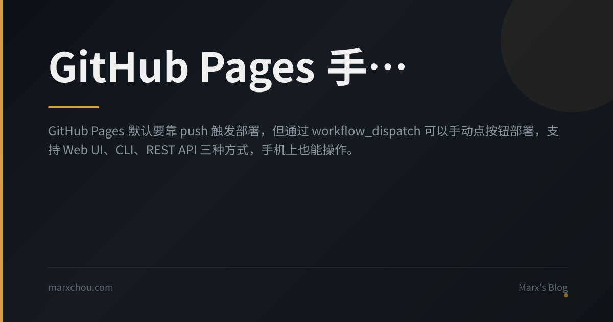 GitHub Pages 手动部署：不 push 代码也能触发更新 - Marx's Blog